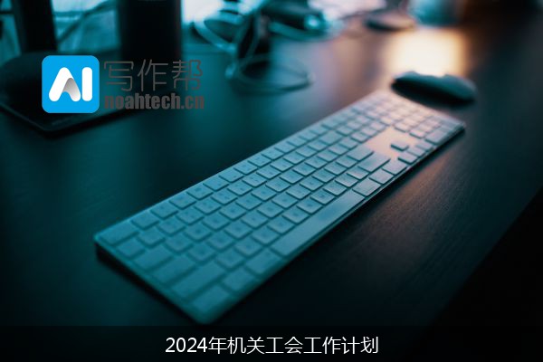 2024年机关工会工作计划