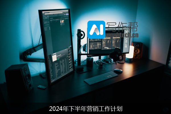 2024年下半年营销工作计划