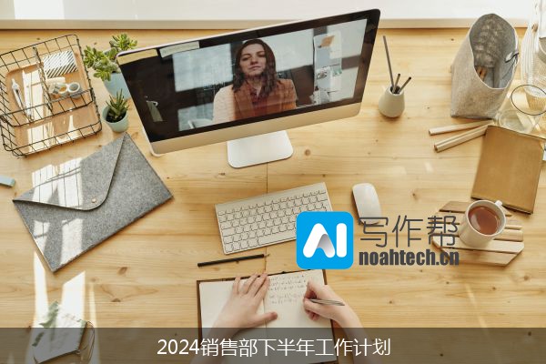 2024销售部下半年工作计划