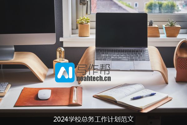 2024学校总务工作计划范文