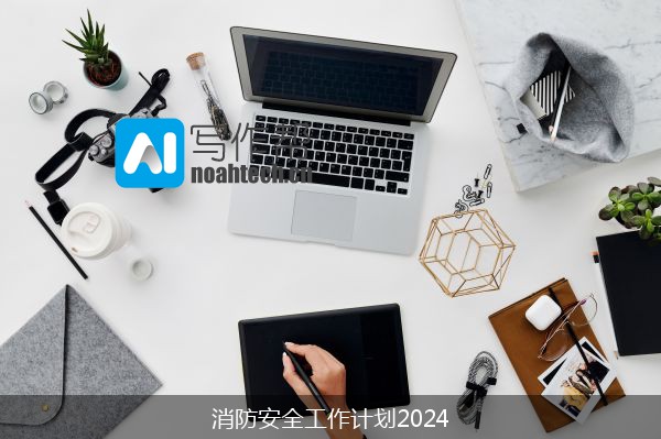 消防安全工作计划2024