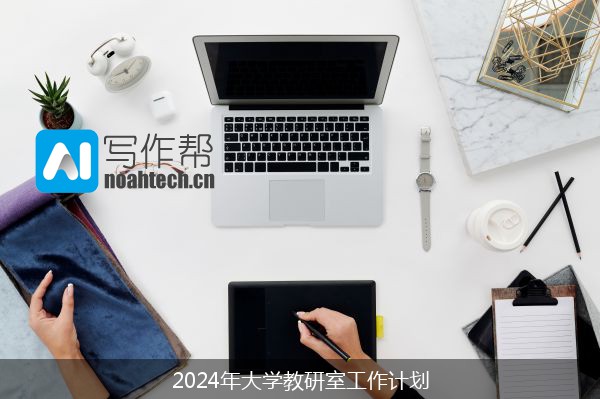 2024年大学教研室工作计划