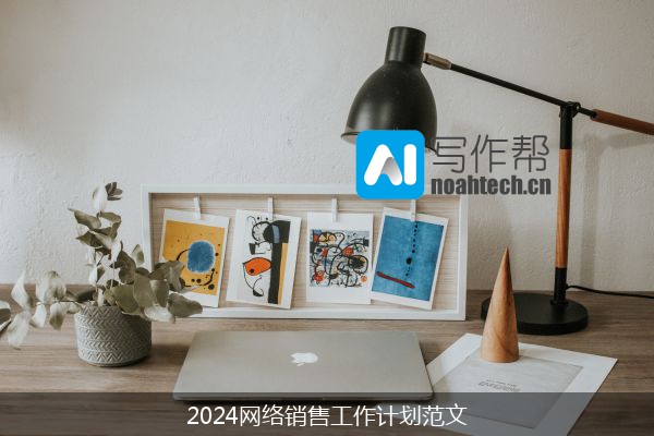 2024网络销售工作计划范文