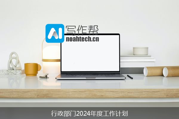 行政部门2024年度工作计划