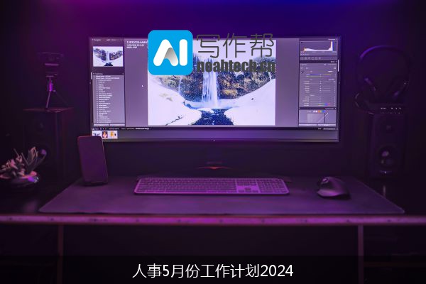 人事5月份工作计划2024