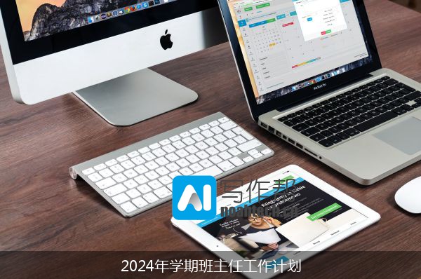 2024年学期班主任工作计划