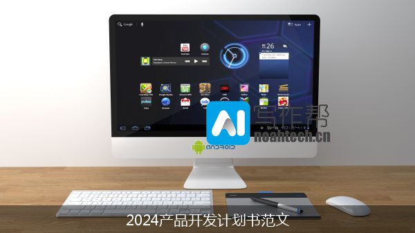 2024产品开发计划书范文