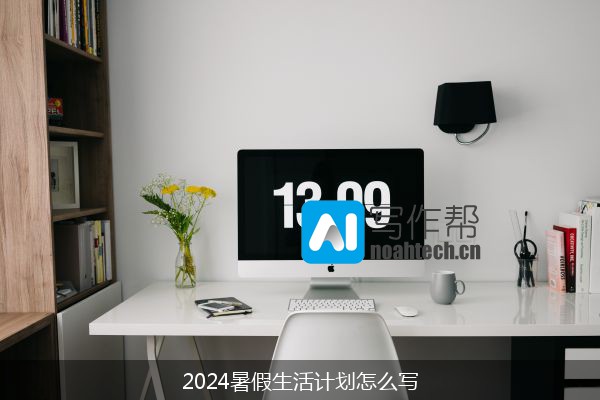 2024暑假生活计划怎么写