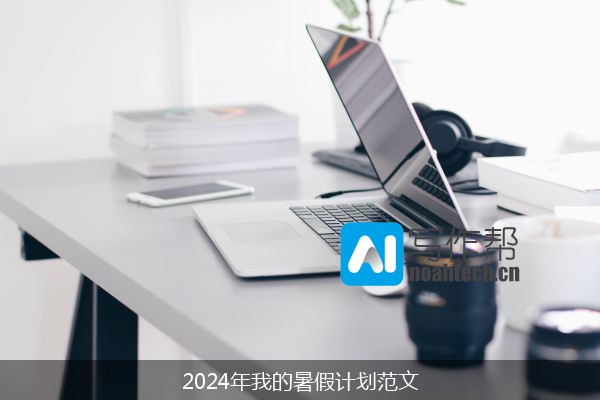 2024年我的暑假计划范文