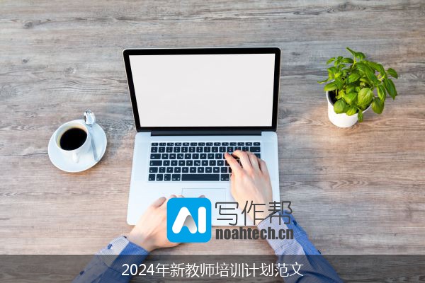 2024年新教师培训计划范文