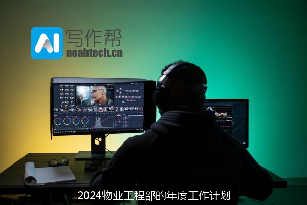 2024物业工程部的年度工作计划