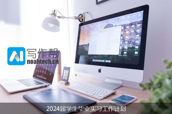 2024届学生毕业实习工作计划