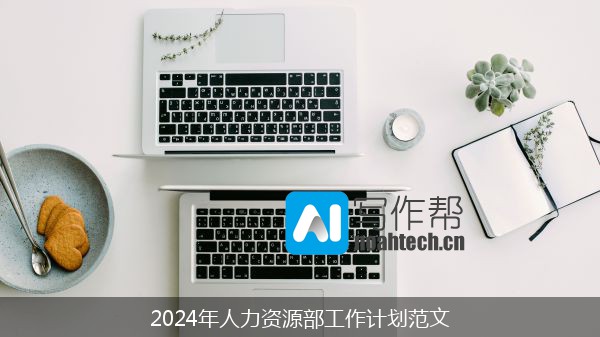 2024年人力资源部工作计划范文