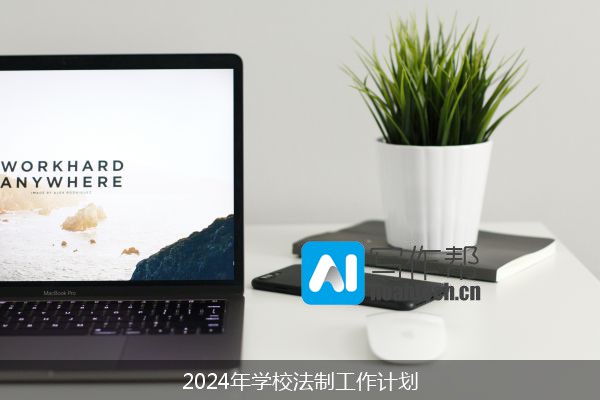 2024年学校法制工作计划