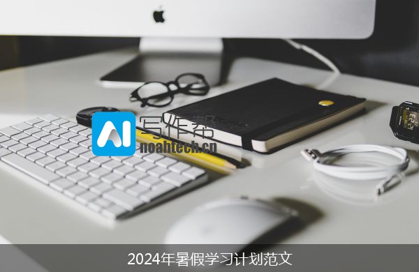 2024年暑假学习计划范文