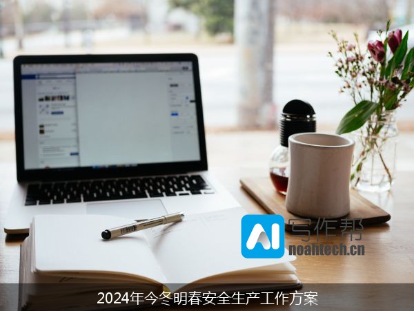 2024年今冬明春安全生产工作方案