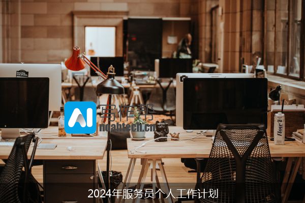 2024年服务员个人工作计划