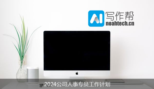 2024公司人事专员工作计划