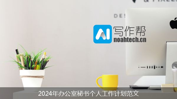 2024年办公室秘书个人工作计划范文