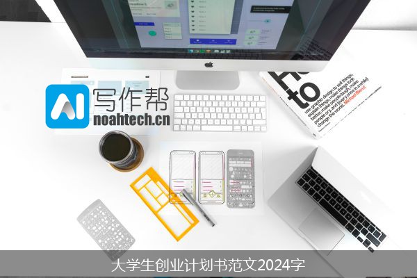 大学生创业计划书范文2024字