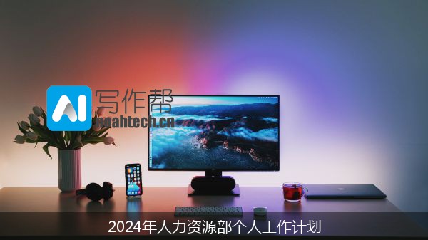 2024年人力资源部个人工作计划