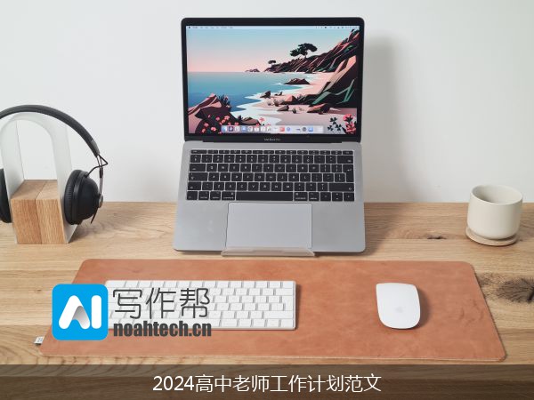 2024高中老师工作计划范文