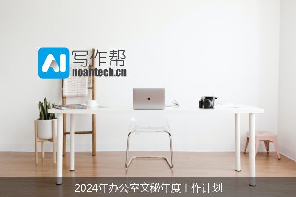 2024年办公室文秘年度工作计划