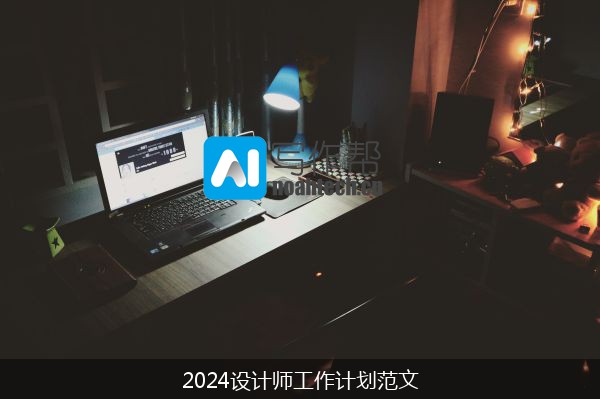 2024设计师工作计划范文