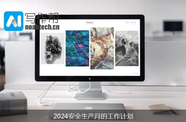 2024安全生产月的工作计划