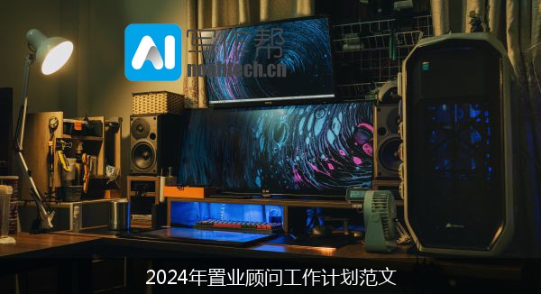 2024年置业顾问工作计划范文