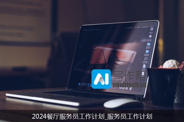 2024餐厅服务员工作计划_服务员工作计划