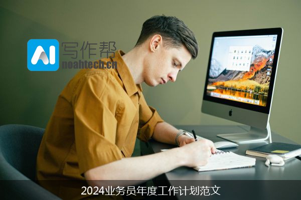 2024业务员年度工作计划范文