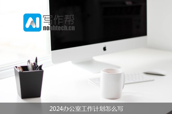 2024办公室工作计划怎么写