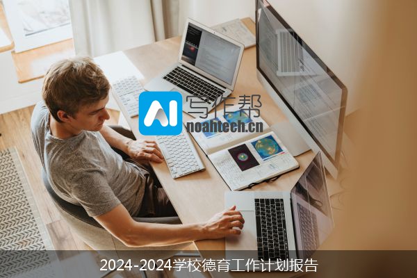 2024-2024学校德育工作计划报告