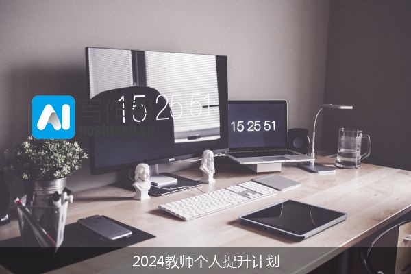 2024教师个人提升计划