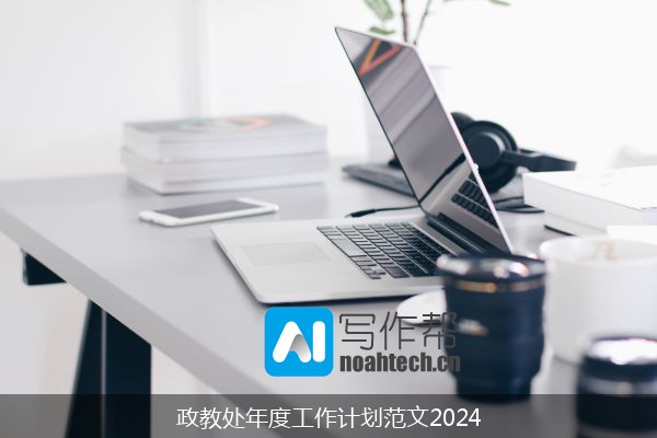 政教处年度工作计划范文2024