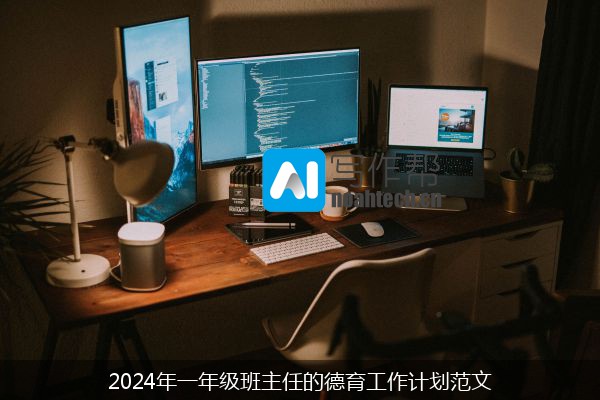 2024年一年级班主任的德育工作计划范文