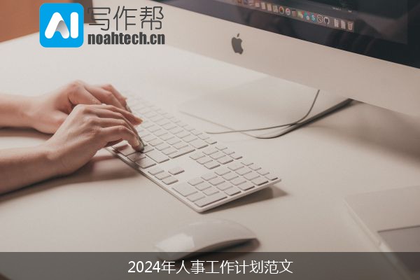 2024年人事工作计划范文