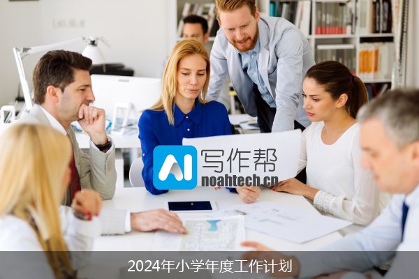 2024年小学年度工作计划