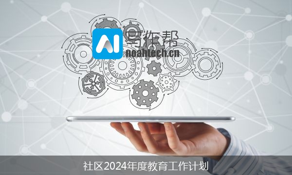 社区2024年度教育工作计划