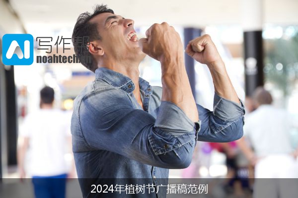 2024年植树节广播稿范例