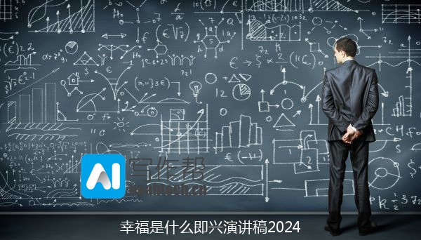 幸福是什么即兴演讲稿2024