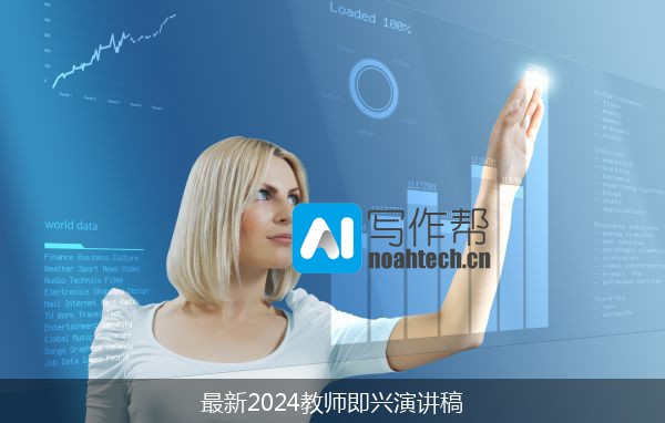 最新2024教师即兴演讲稿