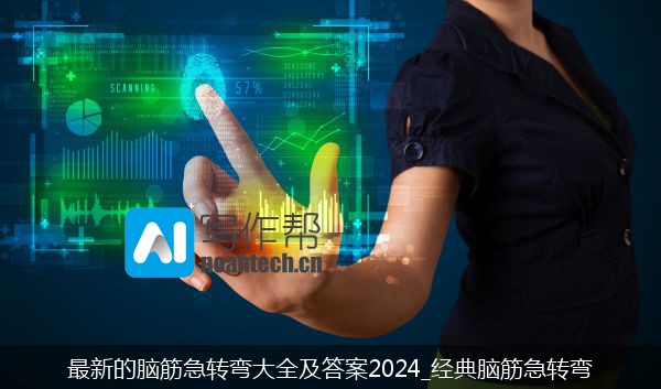 最新的脑筋急转弯大全及答案2024_经典脑筋急转弯