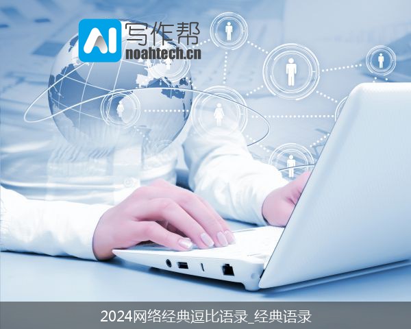 2024网络经典逗比语录_经典语录