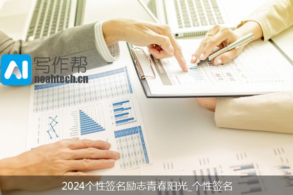 2024个性签名励志青春阳光_个性签名