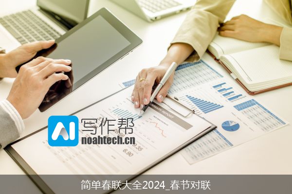 简单春联大全2024_春节对联