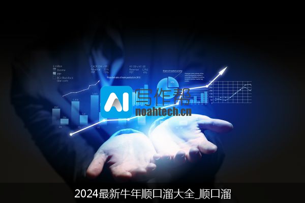 2024最新牛年顺口溜大全_顺口溜