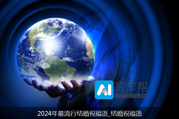 2024年最流行结婚祝福语_结婚祝福语