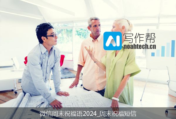 微信周末祝福语2024_周末祝福短信